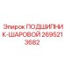 Шаровой подшипник ПОДШИПНИК-ШАРОВОЙ 2695213682