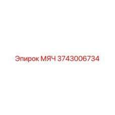3743006734 Шар Epiroc