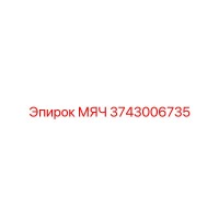 3743006735 Шар Epiroc