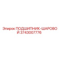 3743007776 ПОДШИПНИК-ШАРОВОЙ Epiroc