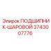 Оригинальный шарикоподшипник 3743007776 Epiroc