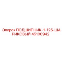 45100942 ПОДШИПНИК-1-125-ШАРИКОВЫЙ Epiroc