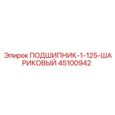 Высокоточный подшипник 45100942 Epiroc
