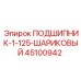 Высокоточный подшипник 45100942 Epiroc