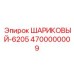 4700000009 ШАРИКОВЫЙ-6205 Epiroc