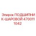 Подшипник шаровой 4700111042 Epiroc в упаковке