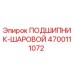 Оригинальный подшипник шаровой 4700111072 Epiroc