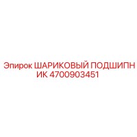4700903451 ШАРИКОВЫЙ ПОДШИПНИК Epiroc