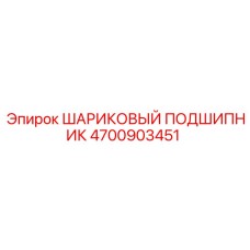 4700903451 ШАРИКОВЫЙ ПОДШИПНИК Epiroc