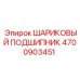 4700903451 ШАРИКОВЫЙ ПОДШИПНИК Epiroc