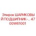 4700W61001 ШАРИКОВЫЙ ПОДШИПНИК Epiroc