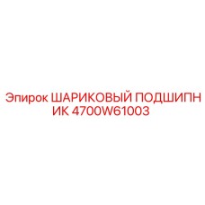 4700W61003 ШАРИКОВЫЙ ПОДШИПНИК Epiroc