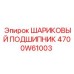 4700W61003 ШАРИКОВЫЙ ПОДШИПНИК Epiroc