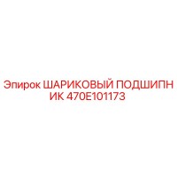 470E101173 ШАРИКОВЫЙ ПОДШИПНИК Epiroc