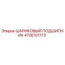 470E101173 ШАРИКОВЫЙ ПОДШИПНИК Epiroc