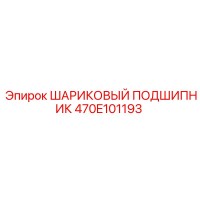 470E101193 ШАРИКОВЫЙ ПОДШИПНИК Epiroc