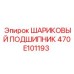 470E101193 ШАРИКОВЫЙ ПОДШИПНИК Epiroc