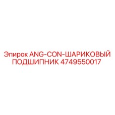 4749550017 ANG-CON-ШАРИКОВЫЙ ПОДШИПНИК - Epiroc
