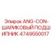 4749550017 ANG-CON-ШАРИКОВЫЙ ПОДШИПНИК - Epiroc