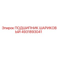 4931893041 ПОДШИПНИК ШАРИКОВЫЙ Epiroc