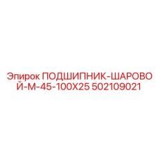 502109021 ПОДШИПНИК-ШАРОВОЙ-M-45-100X25 Epiroc