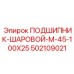 502109021 ПОДШИПНИК-ШАРОВОЙ-M-45-100X25 Epiroc
