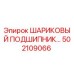 502109066 ШАРИКОВЫЙ ПОДШИПНИК Epiroc