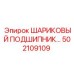502109109 ШАРИКОВЫЙ ПОДШИПНИК Epiroc