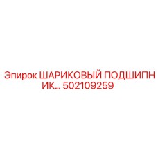 502109259 ШАРИКОВЫЙ ПОДШИПНИК Epiroc