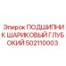 Подшипник для оборудования Epiroc 502110003