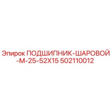 502110012 ПОДШИПНИК-ШАРОВОЙ-M-25-52X15 Epiroc