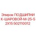502110012 ПОДШИПНИК-ШАРОВОЙ-M-25-52X15 Epiroc