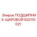 502110021 ПОДШИПНИК-ШАРОВОЙ Epiroc