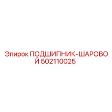 Шариковый подшипник Epiroc 502110025 с керамическими шариками