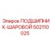 Шариковый подшипник Epiroc 502110025 с керамическими шариками