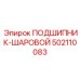 Подшипник Epiroc 502110083 для высокооборотных буровых систем