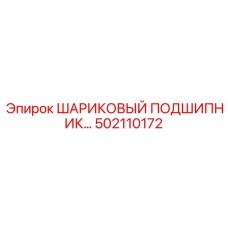 502110172 ШАРИКОВЫЙ ПОДШИПНИК Epiroc