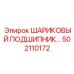 502110172 ШАРИКОВЫЙ ПОДШИПНИК Epiroc
