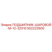 502222600 ПОДШИПНИК-ШАРОВОЙ-M-12-32X10 Epiroc