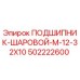 502222600 ПОДШИПНИК-ШАРОВОЙ-M-12-32X10 Epiroc