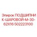 502223100 ПОДШИПНИК-ШАРОВОЙ-M-30-62X16 Epiroc