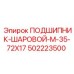 502223500 ПОДШИПНИК-ШАРОВОЙ-M-35-72X17 Epiroc