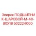 502224000 ПОДШИПНИК-ШАРОВОЙ-M-40-80X18 Epiroc