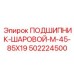 502224500 ПОДШИПНИК-ШАРОВОЙ-M-45-85X19 Epiroc
