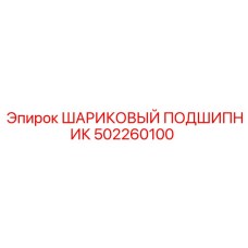 502260100 ШАРИКОВЫЙ ПОДШИПНИК Epiroc