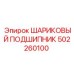 502260100 ШАРИКОВЫЙ ПОДШИПНИК Epiroc