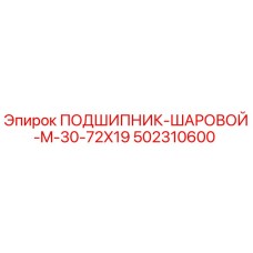 502310600 ПОДШИПНИК ШАРОВОЙ M-30-72X19 Epiroc