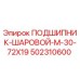 502310600 ПОДШИПНИК ШАРОВОЙ M-30-72X19 Epiroc