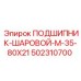 502310700 ПОДШИПНИК ШАРОВОЙ M-35-80X21 Epiroc