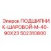 502310800 ПОДШИПНИК ШАРОВОЙ M-40-90X23 Epiroc